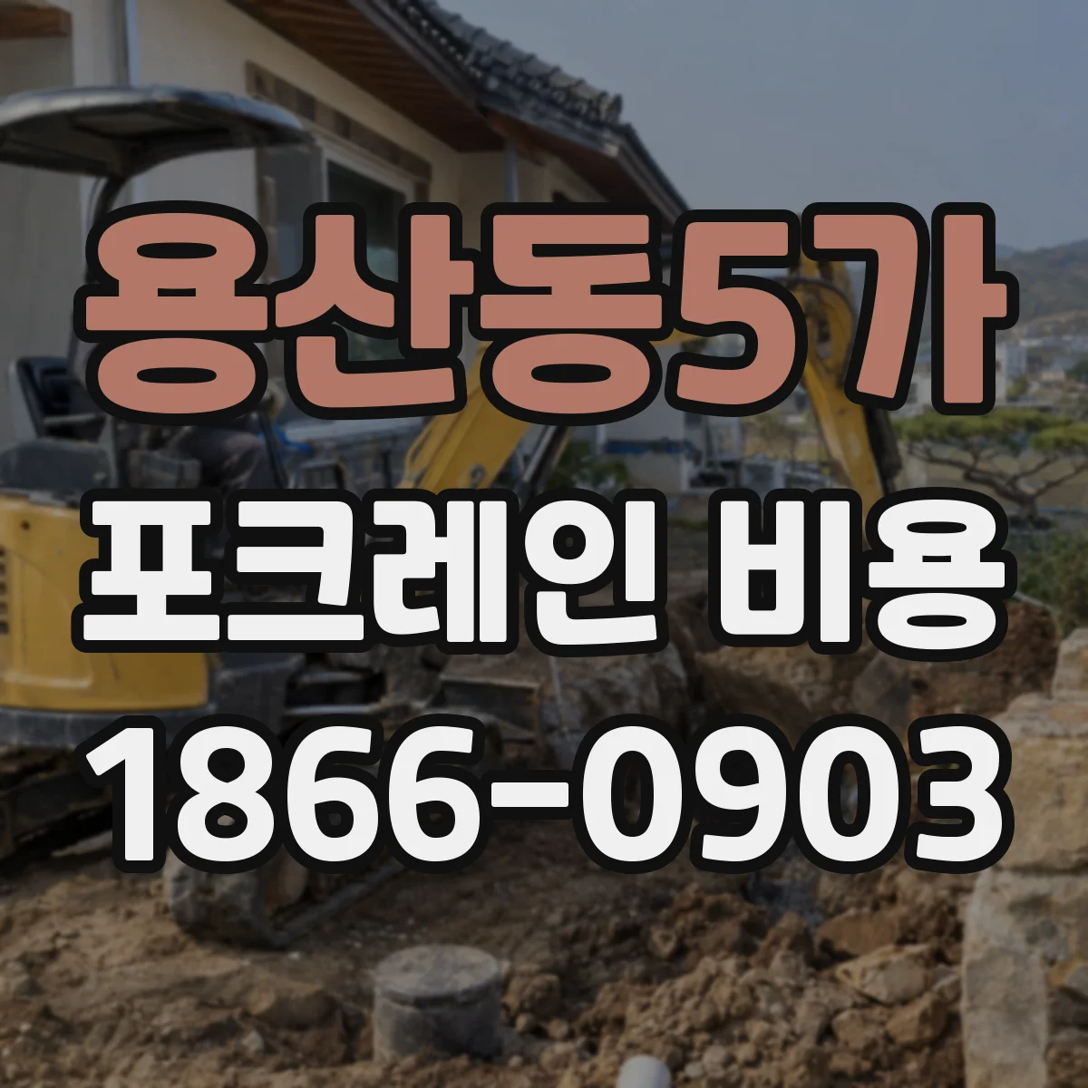 용산동5가 포크레인 비용