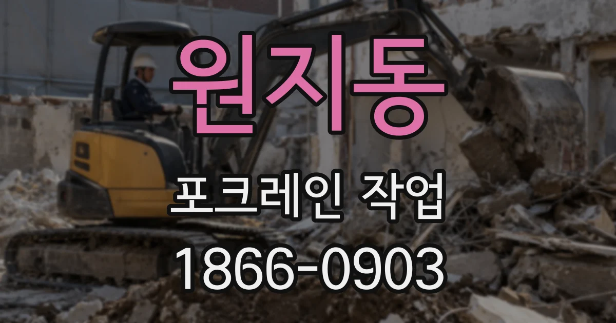 원지동 포크레인 작업