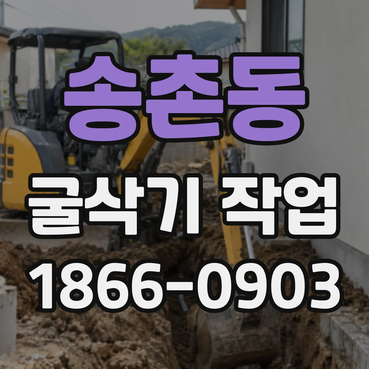 송촌동 굴삭기 작업