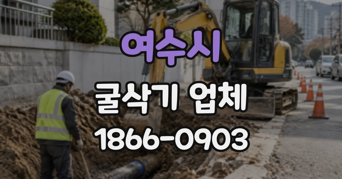 여수시 굴삭기업체