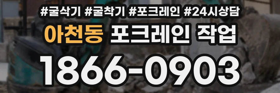 아천동 포크레인 작업