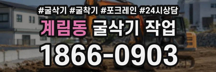 계림동 굴삭기작업 상담 전화 1866-0903