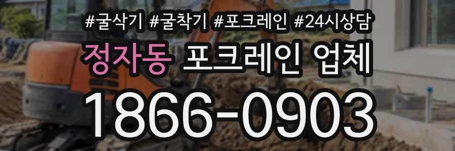 정자동 포크레인업체 상담 전화 1866-0903