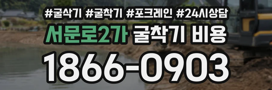서문로2가 굴착기비용 상담 전화 1866-0903