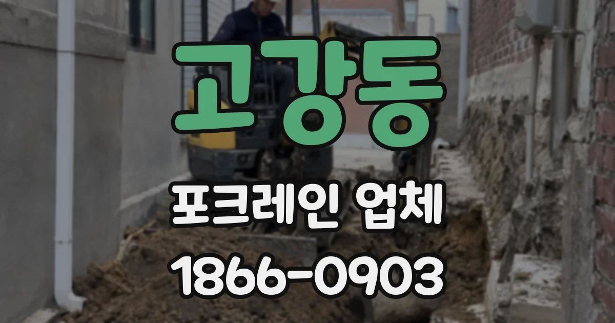 고강동 포크레인 업체