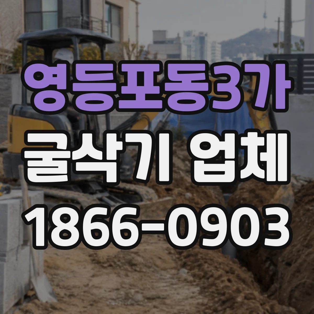 영등포동3가 굴삭기 업체
