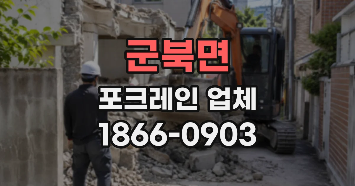 군북면 포크레인업체