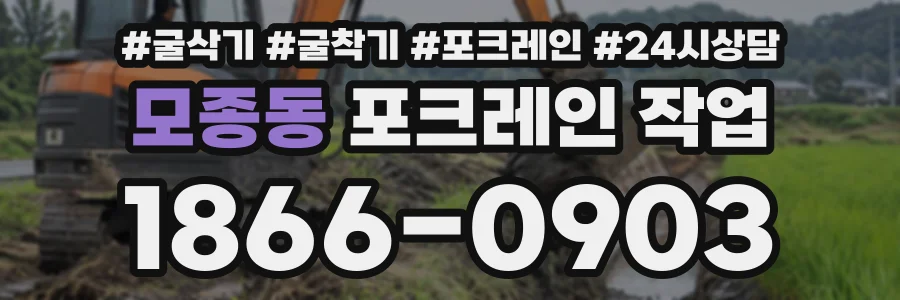 모종동 포크레인작업 상담 전화 1866-0903