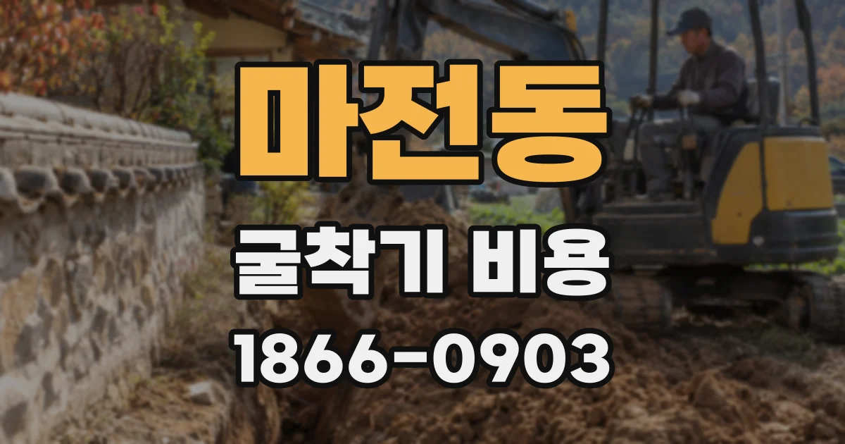 마전동 굴착기 비용
