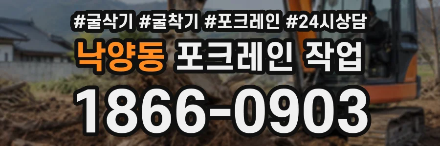 낙양동 포크레인작업 상담 전화 1866-0903