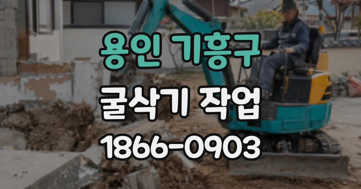 용인 기흥구 굴삭기 작업