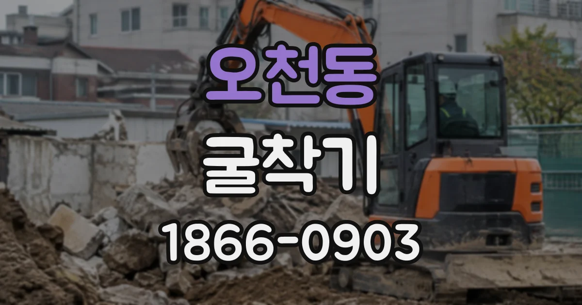 오천동 굴착기