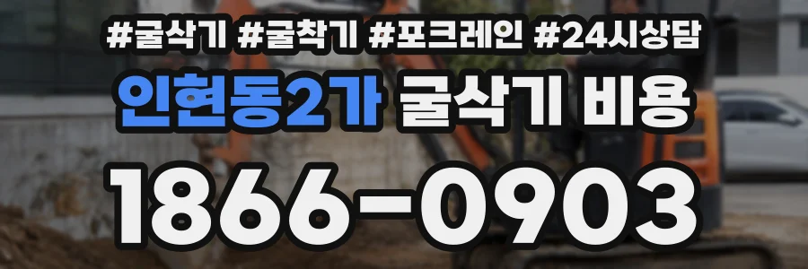 인현동2가 굴삭기 비용
