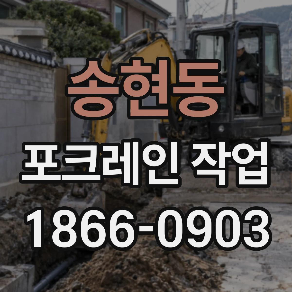 송현동 포크레인 작업