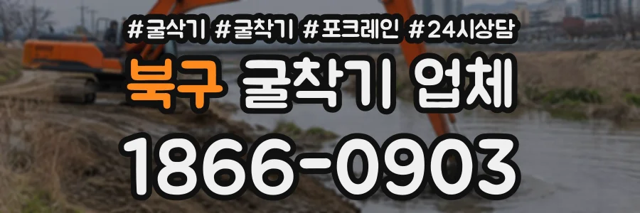 북구 굴착기업체 상담 전화 1866-0903