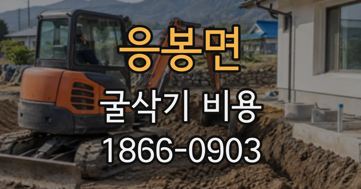 응봉면 굴삭기비용