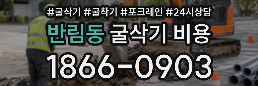 반림동 굴삭기비용 상담 전화 1866-0903