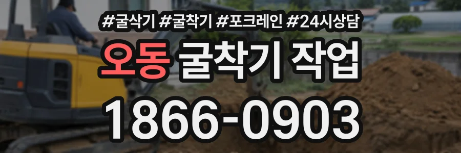 오동 굴착기작업 상담 전화 1866-0903