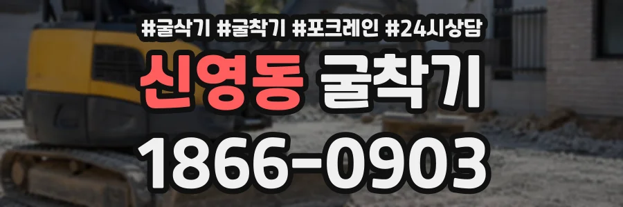 신영동 굴착기 상담 전화 1866-0903
