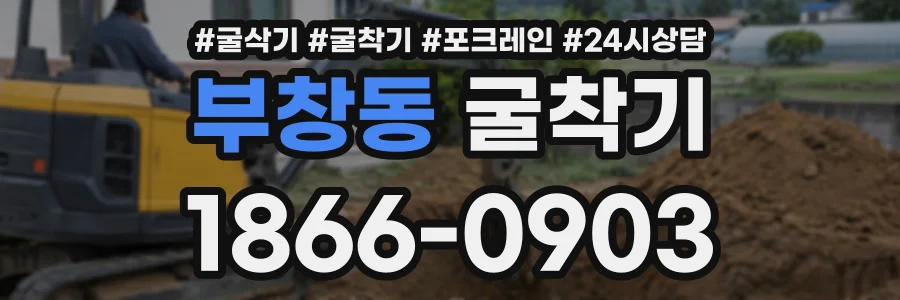 부창동 굴착기 상담 전화 1866-0903