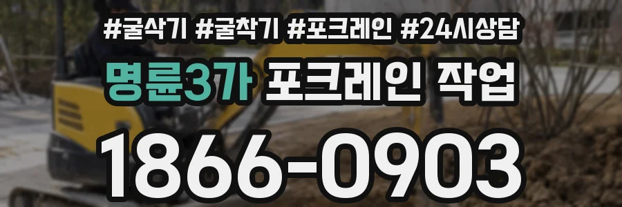 명륜3가 포크레인 작업