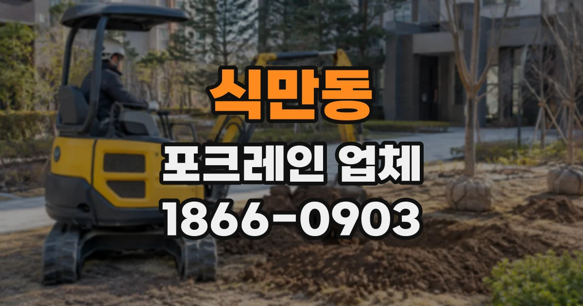 식만동 포크레인업체