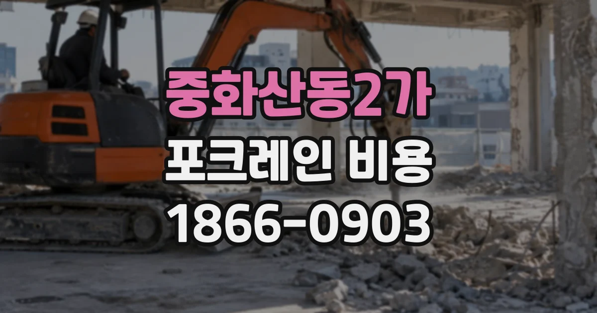 중화산동2가 포크레인비용