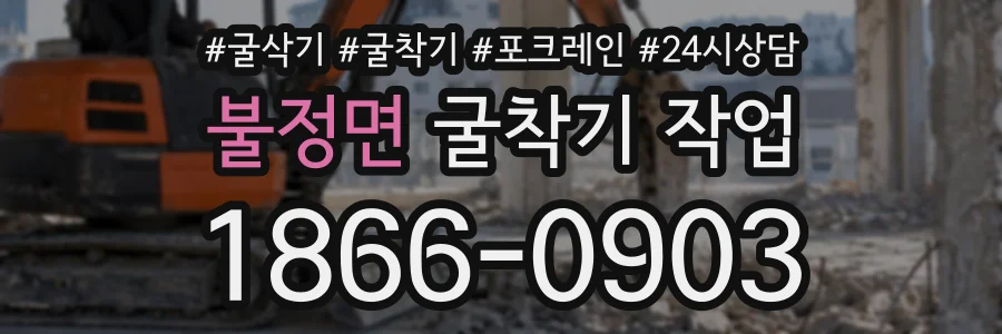 불정면 굴착기작업 상담 전화 1866-0903