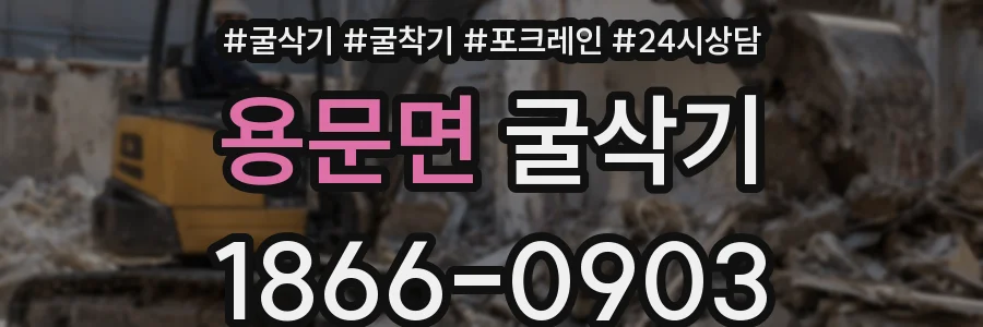 용문면 굴삭기
