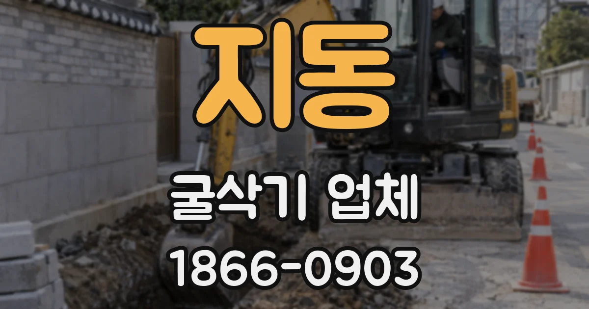 지동 굴삭기 업체
