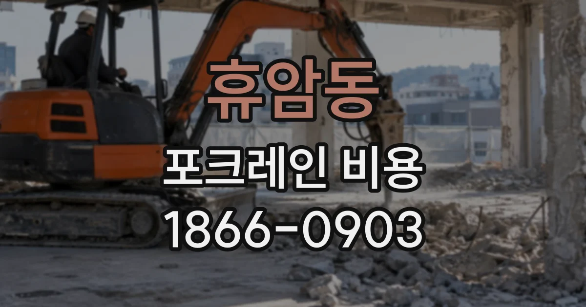 휴암동 포크레인비용