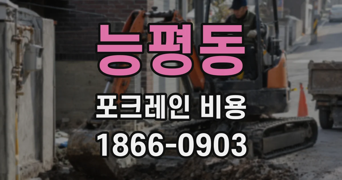 능평동 포크레인 비용