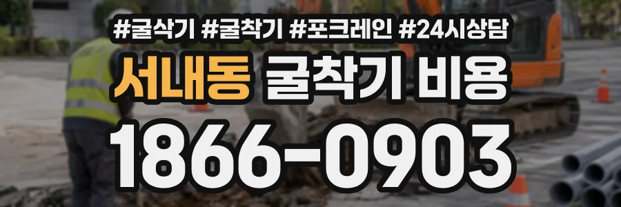 서내동 굴착기비용 상담 전화 1866-0903