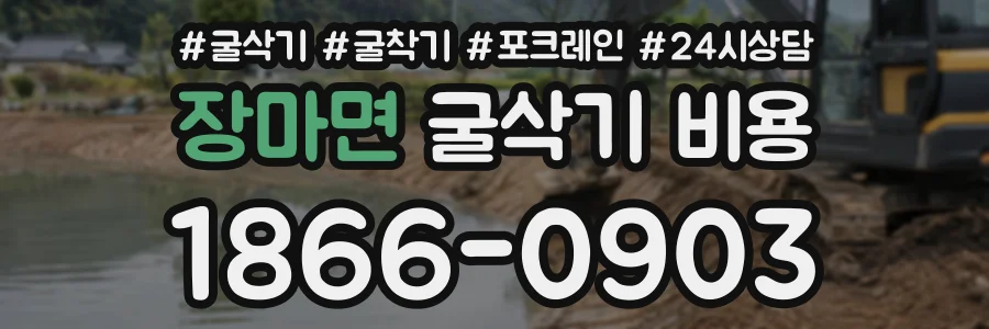 장마면 굴삭기비용 상담 전화 1866-0903