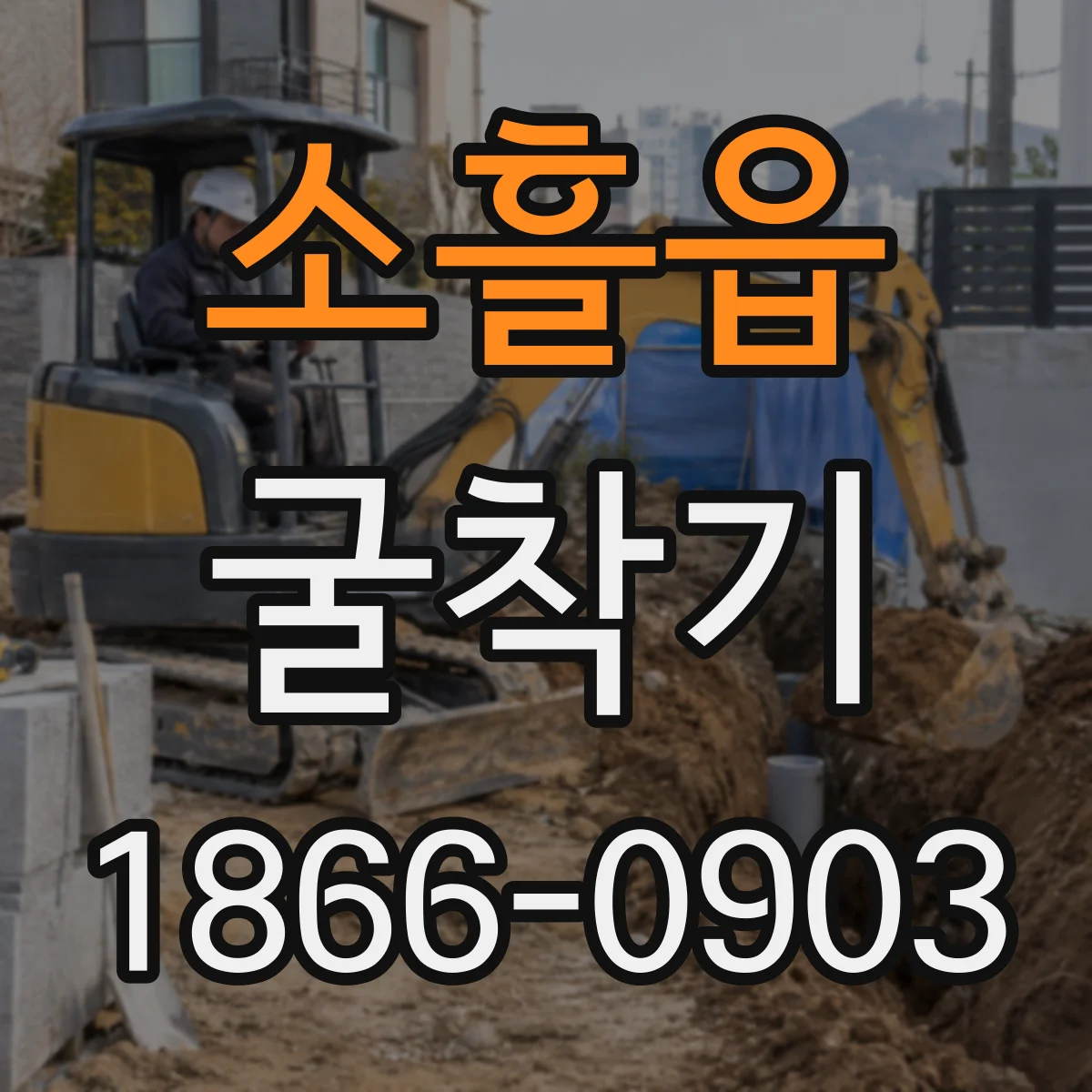 소흘읍 굴착기
