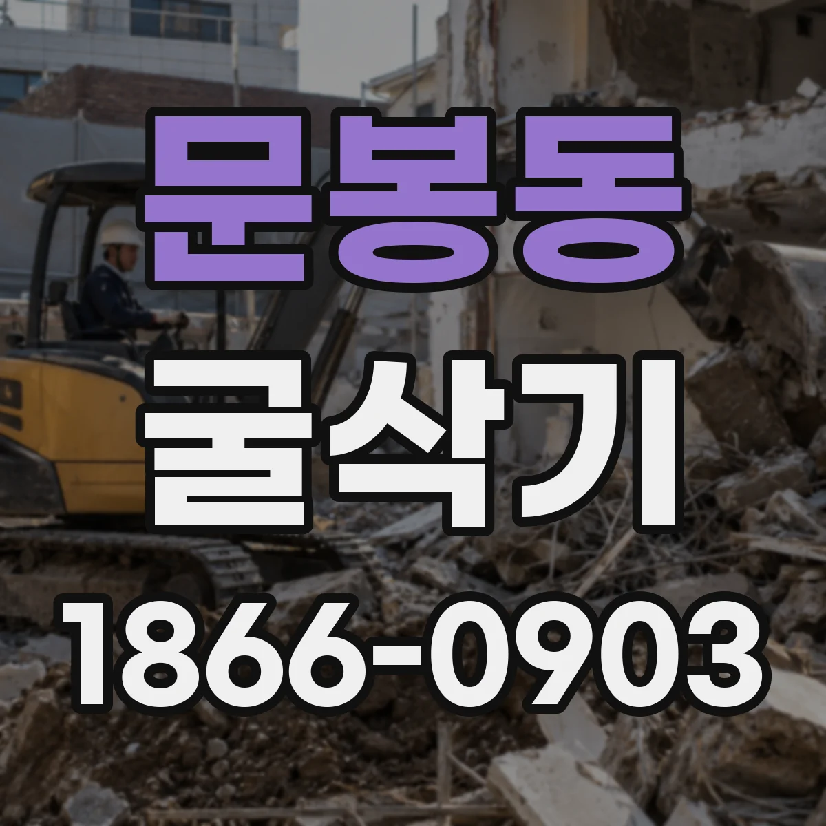 문봉동 굴삭기