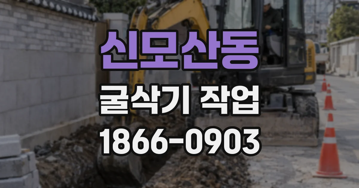 신모산동 굴삭기 작업