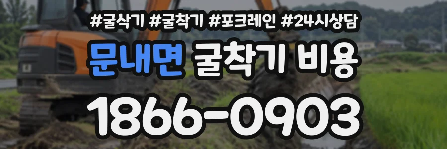 문내면 굴착기비용 상담 전화 1866-0903