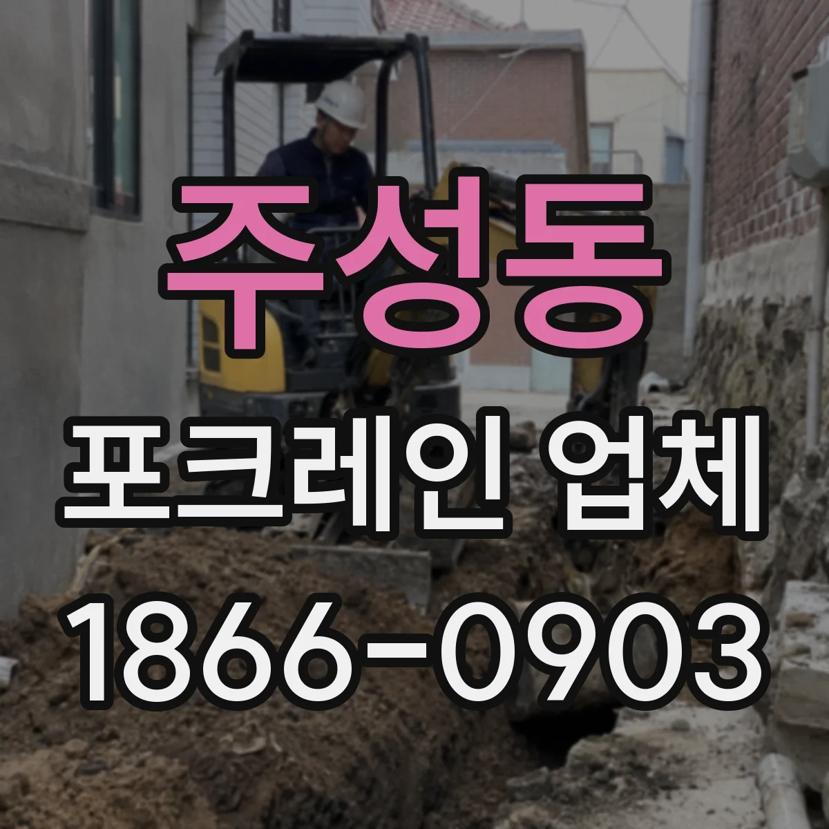 주성동 포크레인 업체