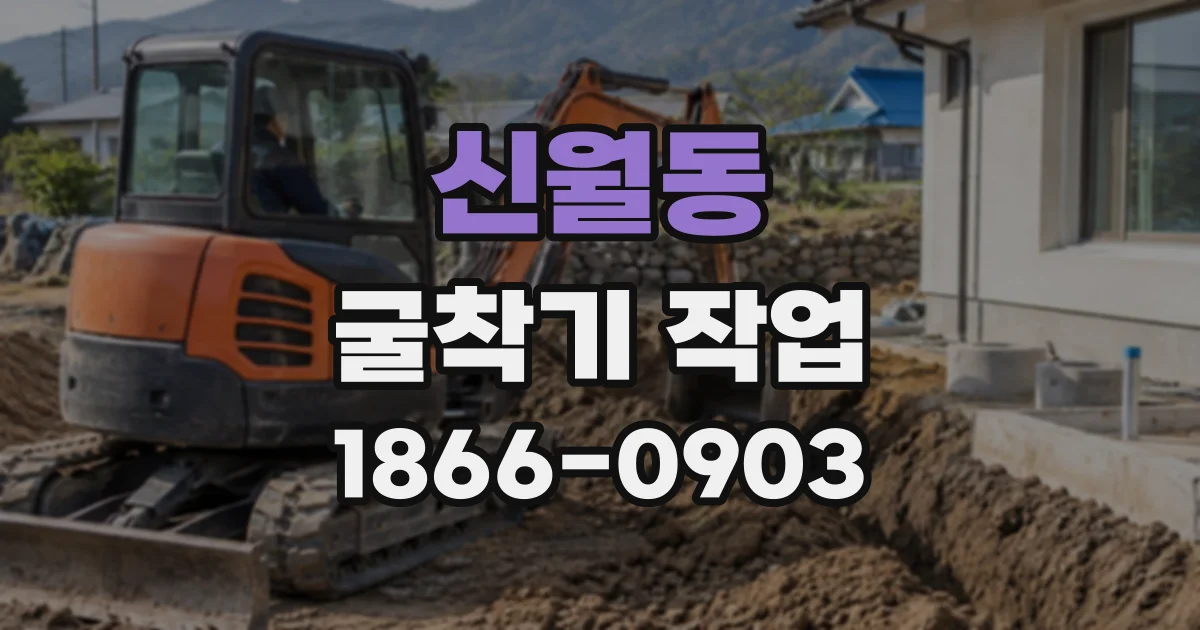 신월동 굴착기작업