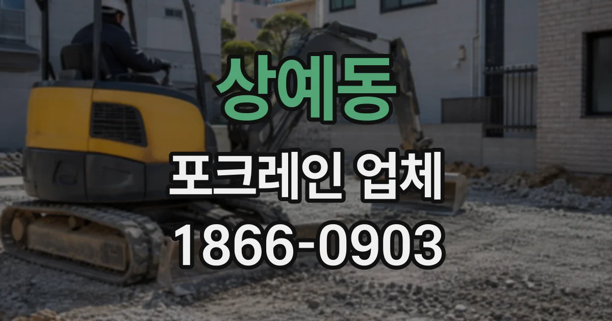 상예동 포크레인업체
