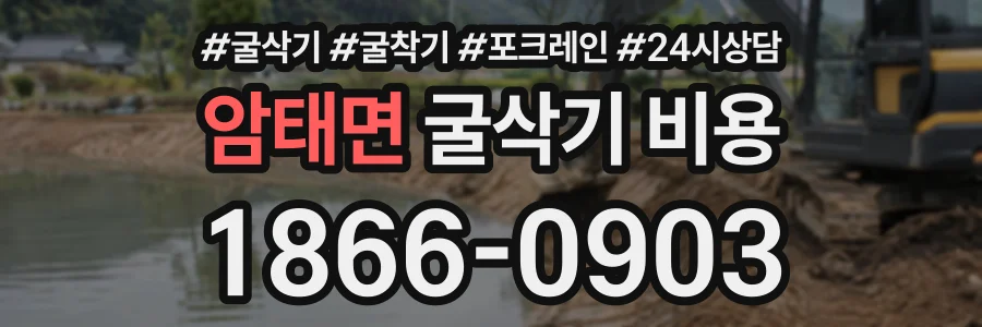암태면 굴삭기비용 상담 전화 1866-0903