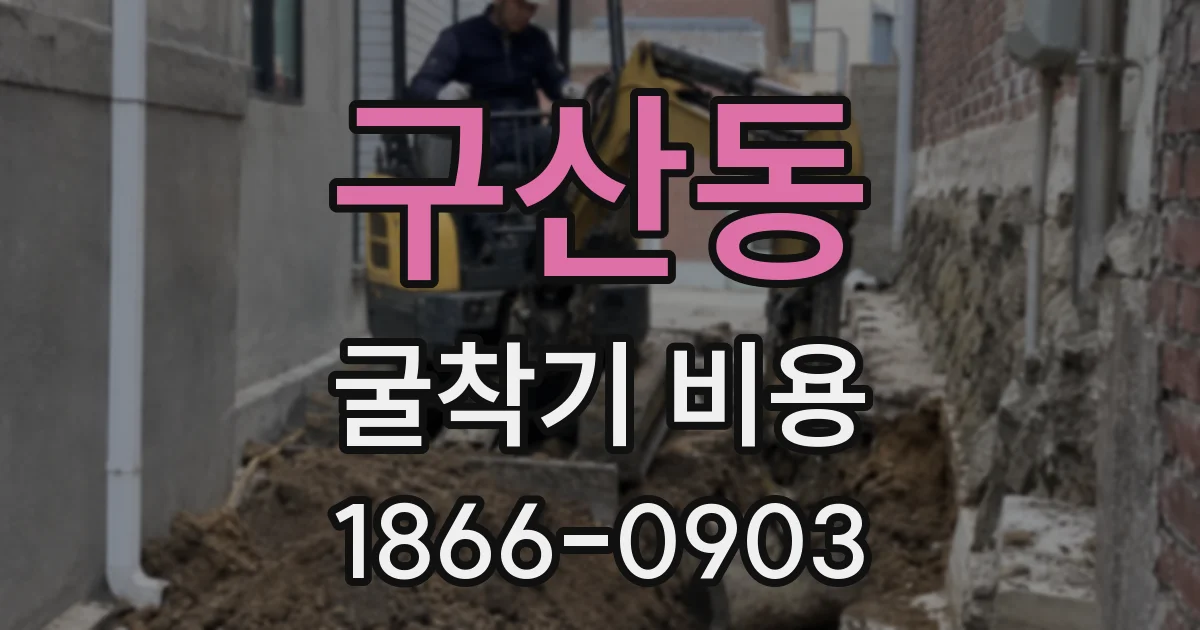 구산동 굴착기 비용