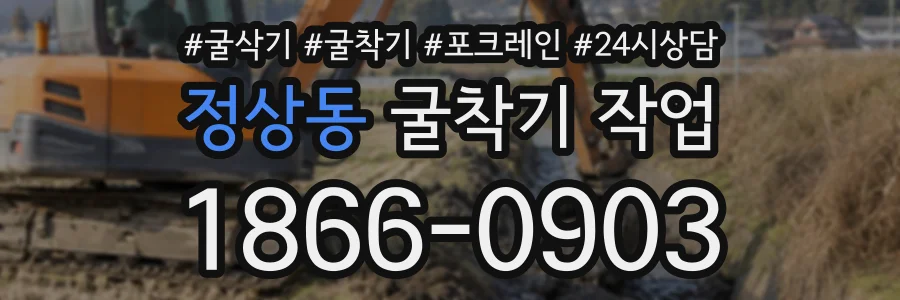 정상동 굴착기작업 상담 전화 1866-0903