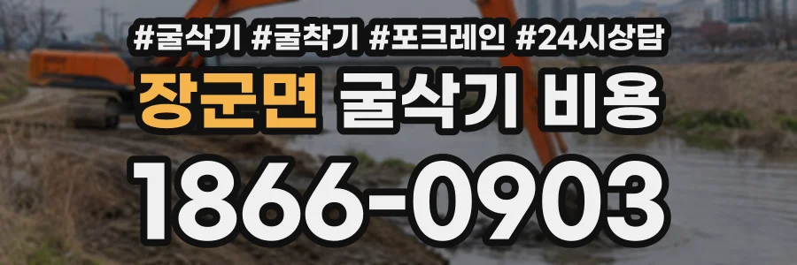 장군면 굴삭기비용 상담 전화 1866-0903