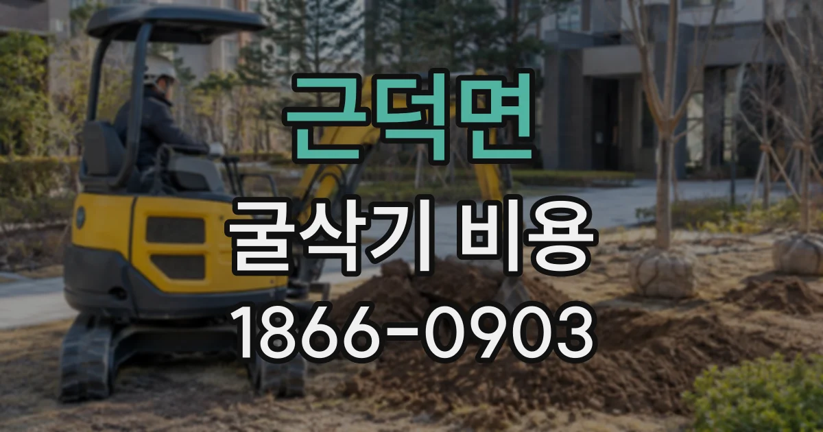 근덕면 굴삭기비용