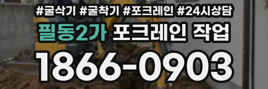필동2가 포크레인 작업