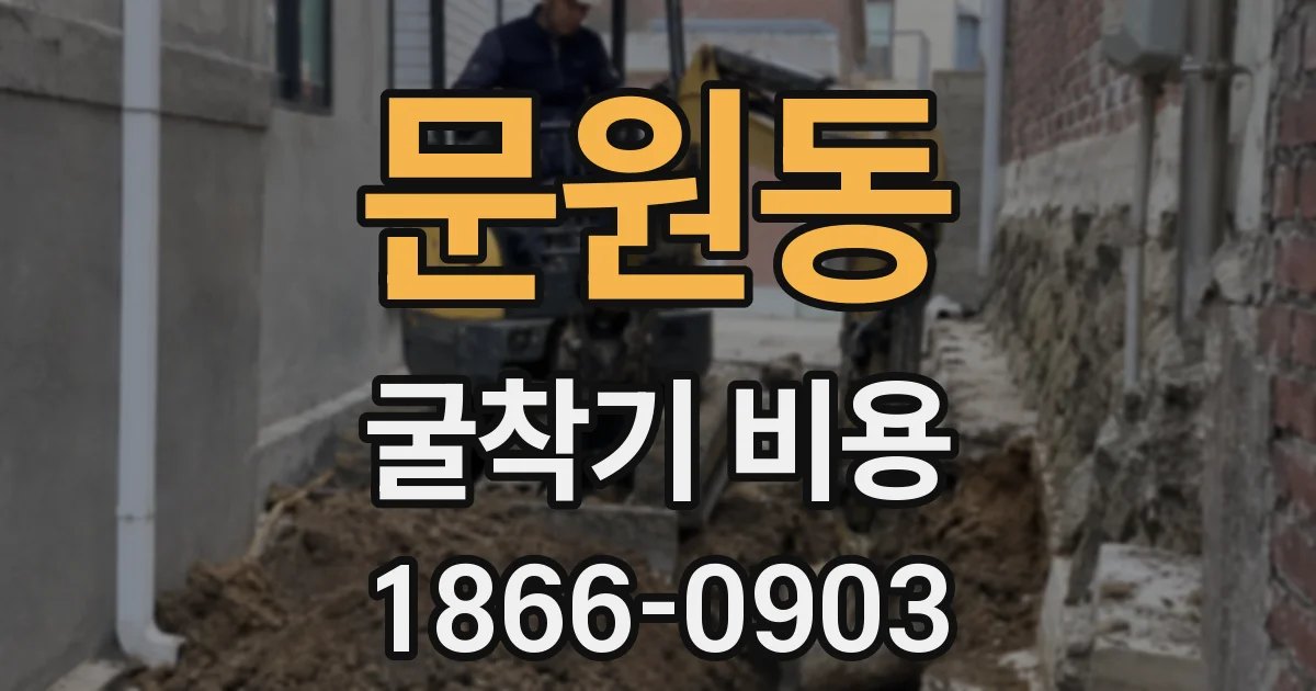 문원동 굴착기 비용