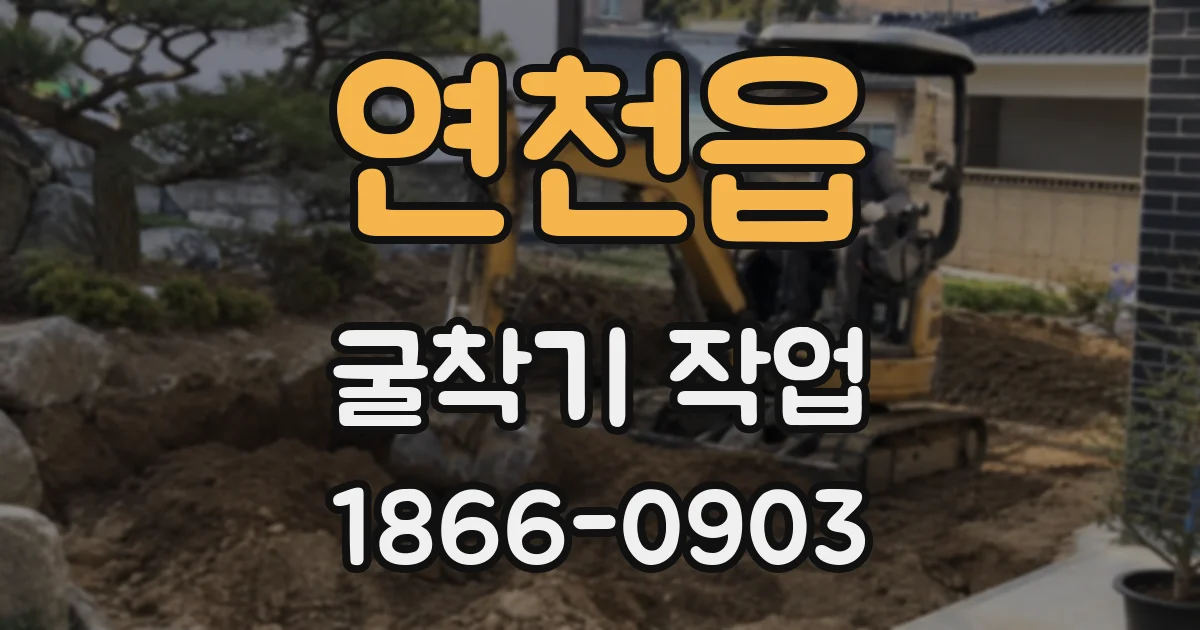 연천읍 굴착기 작업
