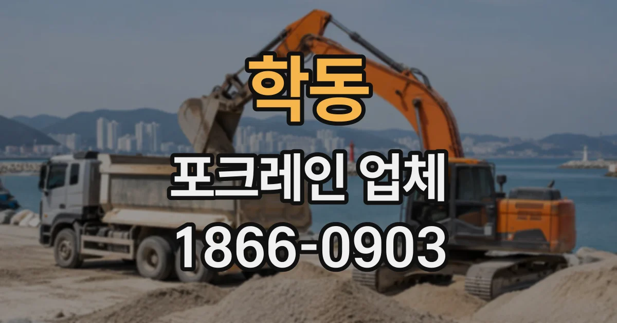 학동 포크레인업체